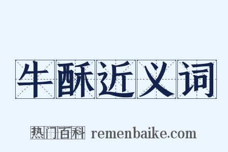 牛酥近义词是什么意思的图片